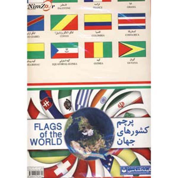 کتاب نقشه پرچم کشورهای جهان کد 281 اثر گیتاشناسی